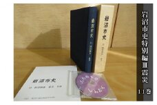 岩沼市史 第11巻特別編Ⅲ 震災 [№5704-0654]