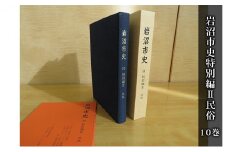 岩沼市史 第10巻特別編Ⅱ 民俗 [№5704-0653]