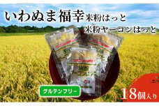 グルテンフリー いわぬま福幸はっと 米粉ヤーコンはっと 18個入り [№5704-0656]