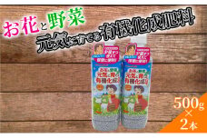 お花と野菜 元気に育てる 有機化成肥料 500g 2本 セット 詰め合わせ ペットボトル 有機肥料 家庭菜園 ガーデニング 園芸 肥料 園芸用品 ガーデニング用品 プランター栽培 宮城 宮城県 岩沼市 [№5704-0657]