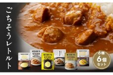ごちそうカレー＆スープ 6個セット　NISHIKIYA KITCHEN レトルト レトルト食品 非常食 備蓄 贈り物 プレゼント ギフト お中元 ニシキヤキッチン にしき ニシキ にしき食品 岩沼 [№5704-0670]