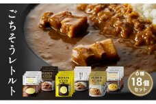 ごちそうカレー＆スープ 18個セット　NISHIKIYA KITCHEN レトルト レトルト食品 非常食 備蓄 贈り物 プレゼント ギフト お中元 ニシキヤキッチン にしき ニシキ にしき食品 岩沼 [№5704-0673]