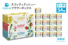 ティッシュ スコッティ フラワーボックス 54箱 (3箱×18パック) ティッシュペーパー ティシュー ティシューペーパーボックスティッシュ ボックスティシュー ティシュペーパー 防災 災害 日用品 消耗品 生活用品 生活必需品 まとめ買い 宮城県 岩沼市 [№5704-0723]