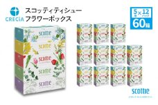 ティッシュ スコッティ フラワーボックス 60箱 (5箱×12パック) ティッシュペーパー ティシュー ティシューペーパーボックスティッシュ ボックスティシュー ティシュペーパー 防災 災害 日用品 消耗品 生活用品 生活必需品 まとめ買い 宮城県 岩沼市 [№5704-0724]