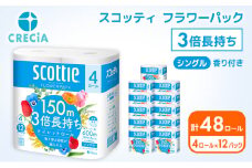 トイレットペーパー シングル フラワーパック 3倍長持ち 48ロール (4ロール×12パック) 香り付き スコッティ トイレットペーパーシングル スコッティ3倍長持ち 長持ち 防災 災害 日用品 消耗品 生活用品 生活必需品 まとめ買い 宮城県 岩沼市 [№5704-0725]