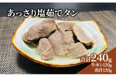 牛タン 宮城 あっさり塩茹でタン 120g タン塩 塩タン 温めるだけ 牛肉 牛 たん 肉 お肉 冷凍肉 味付き肉 おかず 惣菜 おつまみ つまみ 牛タンカレー 牛タンシチュー タンシチュー 煮物 おでん ギフト 贈答 冷凍 冷凍配送 宮城県 岩沼市 [№5704-0712]
