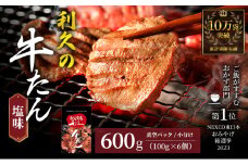 【特別寄附額】 牛タン 600g (100g×6個) セット ご飯がすすむおかず部門第1位 利久 牛たん タン塩 塩味 厚切り牛タン 牛 牛肉 肉 お肉 タン タン中 タン元 厚切り 焼肉 焼き肉 惣菜 おかず ごはんのお供 真空パック 冷凍 冷凍配送 宮城 岩沼市