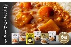 カレー ごちそう レトルトカレー 6個 食べ比べ NISHIKIYA KITCHEN レトルト レトルト食品 非常食 備蓄 贈り物 プレゼント ギフト お中元 ニシキヤキッチン にしき ニシキ にしき食品 岩沼 [№5704-0686]