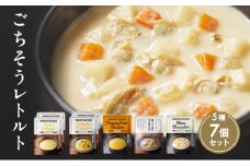 レトルト ごちそう スープ 7個 食べ比べ NISHIKIYA KITCHEN レトルト レトルト食品 非常食 備蓄 贈り物 プレゼント ギフト お中元 ニシキヤキッチン にしき ニシキ にしき食品 岩沼 [№5704-0687]