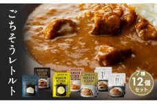 カレー ごちそう レトルトカレー 12個 食べ比べ NISHIKIYA KITCHEN レトルト レトルト食品 非常食 備蓄 贈り物 プレゼント ギフト お中元 ニシキヤキッチン にしき ニシキ にしき食品 岩沼 [№5704-0688]
