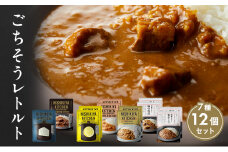 【特別寄附額】カレー ごちそう レトルトカレー 12個 食べ比べ NISHIKIYA KITCHEN レトルト レトルト食品 非常食 備蓄 贈り物 プレゼント ギフト 贈答品 ニシキヤキッチン にしき ニシキ にしき食品 岩沼 [№5704-0688]
