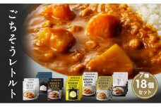 カレー ごちそう レトルトカレー 18個 食べ比べ NISHIKIYA KITCHEN レトルト レトルト食品 非常食 備蓄 贈り物 プレゼント ギフト お中元 ニシキヤキッチン にしき ニシキ にしき食品 岩沼 [№5704-0689]