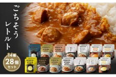 レトルト ごちそう カレー ＆ スープ 28個 食べ比べ NISHIKIYA KITCHEN レトルト レトルト食品 非常食 備蓄 贈り物 プレゼント ギフト お中元 ニシキヤキッチン にしき ニシキ にしき食品 岩沼 [№5704-0690]