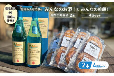 岩沼みんなの家の「みんなのお酒！超辛口吟醸酒」2本と「みんなの煎餅！」4袋セット[№5704-0741]