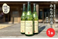 日本酒 みんなのお酒! 純米酒 720ml 岩沼産 ひとめぼれ 100％使用 フルーティー 甘口 お酒 地酒 酒 アルコール 純米 家飲み ギフト プレゼント 贈答 東北 震災 支援 宮城 宮城県 岩沼市 [№5704-0742]
