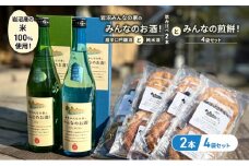 岩沼みんなの家の「みんなのお酒！超辛口吟醸酒」と「みんなのお酒！純米酒」の飲み比べ2本と「みんなの煎餅！」4袋セット[№5704-0745]