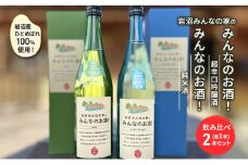 岩沼みんなの家の「みんなのお酒！超辛口吟醸酒」と「みんなのお酒！純米酒」飲み比べ2本セット[№5704-0744]