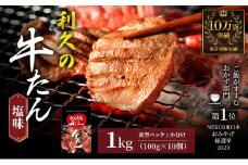 【特別寄附額】 牛タン 1kg (100g×10個) セット ご飯がすすむおかず部門第1位 利久 牛たん タン塩 塩味 厚切り牛タン 牛 牛肉 肉 お肉 タン タン中 タン元 厚切り 焼肉 焼き肉 惣菜 おかず ごはんのお供 真空パック 冷凍 冷凍配送 宮城 岩沼市
