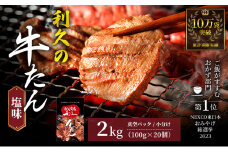 【特別寄附額】 牛タン 2kg (100g×20個) セット ご飯がすすむおかず部門第1位 利久 牛たん タン塩 塩味 厚切り牛タン 牛 牛肉 肉 お肉 タン タン中 タン元 厚切り 焼肉 焼き肉 惣菜 おかず ごはんのお供 真空パック 冷凍 冷凍配送 宮城 岩沼市
