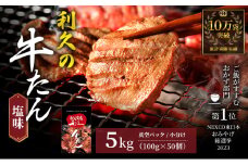 【特別寄附額】 牛タン 5kg (100g×50個) セット ご飯がすすむおかず部門第1位 利久 牛たん タン塩 塩味 厚切り牛タン 牛 牛肉 肉 お肉 タン タン中 タン元 厚切り 焼肉 焼き肉 惣菜 おかず ごはんのお供 真空パック 冷凍 冷凍配送 宮城 岩沼市
