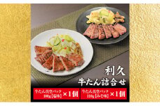 【特別寄附額】 牛タン 塩 100g 味噌 110g 計2個セット ご飯がすすむおかず部門第1位 利久 牛たん タン塩 塩味 厚切り牛タン 牛 牛肉 肉 お肉 タン タン中 タン元 厚切り 焼肉 惣菜 おかず ごはんのお供 真空パック 冷凍 冷凍配送 宮城 岩沼市