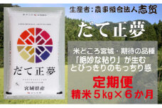 【10月受付再開予定/令和7年産新米】米 定期便 6ヶ月 だて正夢 5kg 志賀沢米 岩沼産お米 白米 精米 ブランド米 単一原料米 5キロ こめ コメ おこめ ご飯 ライス だてまさゆめ 東北 宮城県産 宮城米 宮城県 岩沼市