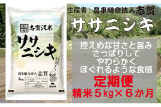 【10月受付再開予定/令和7年産新米】【6ヶ月定期便】宮城県岩沼市産 志賀沢米 ササニシキ 精米5kg 