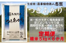 【令和7年産新米】【6ヶ月定期便】宮城県岩沼市産 志賀沢米 つきあかり 精米5kg  [№5704-0761]