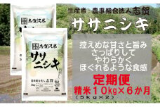 【10月受付再開予定/令和7年産新米】米 定期便 6ヶ月 ササニシキ 10kg (5kg×2) 志賀沢米 岩沼産 お米 白米 精米 ブランド米 単一原料米 5キロ 10キロ こめ おこめ ご飯 ライス ささにしき 宮城県産 宮城県 岩沼市