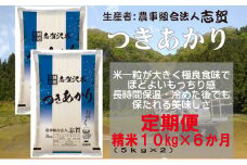 【10月再開予定/令和7年産新米】【6ヶ月定期便】宮城県岩沼市産 志賀沢米 つきあかり 精米10kg(5kg×2） 