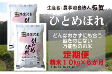 【10月受付再開予定/令和7年産新米】【6ヶ月定期便】宮城県岩沼市産 志賀沢米 ひとめぼれ 精米10kg(5kg×2） 
