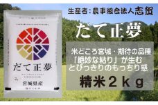 【令和7年産新米】米 だて正夢 2kg 志賀沢米 岩沼産 お米 白米 精米 ブランド米 単一原料米 2キロ こめ コメ おこめ ご飯 ライス 東北 宮城県産 だてまさゆめ 宮城米 絶妙な粘り とびっきりのもっちり感 宮城 宮城県 岩沼市 [№5704-0795]