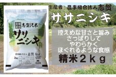 【令和7年産新米】米 ササニシキ 2kg 志賀沢米 岩沼産 お米 白米 精米 ブランド米 単一原料米 2キロ こめ コメ おこめ ご飯 ライス ささにしき 宮城県産ササニシキ 東北 宮城県産 宮城米 宮城 宮城県 岩沼市 [№5704-0796]