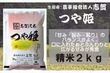 【令和7年産新米】宮城県岩沼市産 志賀沢米 つや姫 精米2kg  [№5704-0798]