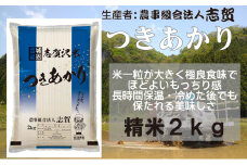 【令和7年産新米】宮城県岩沼市産 志賀沢米 つきあかり 精米2kg  [№5704-0797]