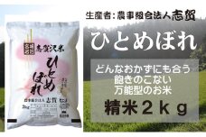 【令和7年産新米】宮城県岩沼市産 志賀沢米 ひとめぼれ 精米2kg  [№5704-0799]