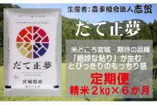【10月再開予定/令和7年産新米】米 定期便 6ヶ月 だて正夢 2kg 志賀沢米 岩沼産お米 白米 精米 ブランド米 単一原料米 2キロ こめ コメ おこめ ご飯 ライス だてまさゆめ 東北 宮城県産 宮城米 米定期便 6回 半年 お楽しみ 宮城 宮城県 岩沼市