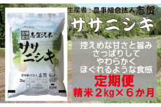 【10月受付再開予定/令和7年産新米】【6ヶ月定期便】宮城県岩沼市産 志賀沢米 ササニシキ 精米2kg 