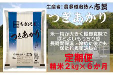 【令和7年産新米】【6ヶ月定期便】宮城県岩沼市産 志賀沢米 つきあかり 精米2kg  [№5704-0810]