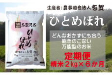 【10月受付再開予定/令和7年産新米】【6ヶ月定期便】宮城県岩沼市産 志賀沢米 ひとめぼれ 精米2kg 