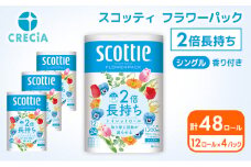 トイレットペーパー シングル 2倍長持ち 48ロール (12ロール×4パック) フラワーパック 香り付き スコッティ トイレットペーパーシングル 長持ち 長持ちロール 防災 災害 日用品 消耗品 生活用品 生活必需品 まとめ買い 宮城 宮城県 岩沼市 [№5704-0825]