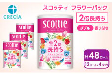 トイレットペーパー ダブル 2倍長持ち 48ロール (12ロール×4パック) フラワーパック 香り付き スコッティ トイレットペーパーダブル 長持ち 長持ちロール 防災 災害 日用品 消耗品 生活用品 生活必需品 まとめ買い 宮城 宮城県 岩沼市 [№5704-0826]