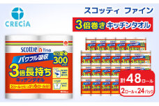 キッチンペーパー 48ロール スコッティ3倍長持ち ファイン キッチンタオル 3倍巻き 150カット ペーパータオル スコッティ 3倍長持ち 長持ち 長持ちロール 防災 災害 日用品 消耗品 生活用品 生活必需品 まとめ買い 宮城 宮城県 岩沼市 [№5704-0827]
