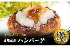 ハンバーグ 100g 10個 セット 詰め合わせ 河村商店 東京のホテルシェフ監修 冷凍ハンバーグ レンジ 簡単調理 レンジで簡単 湯煎 温めるだけ 冷凍 加工品 加工食品 惣菜 おかず 宮城 宮城県 岩沼市 [№5704-0781]