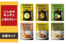 カレー 人気のカレー 6食 食べ比べ NISHIKIYA KITCHEN レトルト レトルトカレー レトルト食品 チキンカレー ニシキヤキッチン 非常食 保存食 防災食 災害 防災 備蓄 ローリングストック 長期保存 常温 常温保存 岩沼市 [№5704-0789]