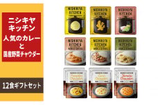 レトルト 人気のカレー ＆ 国産野菜 チャウダー 12食 食べ比べ NISHIKIYA KITCHEN カレー スープ レトルトカレー レトルト食品 ニシキヤキッチン 非常食 保存食 防災食 災害 防災 備蓄 長期保存 常温 常温保存 岩沼市 [№5704-0791]