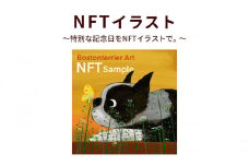 NFTイラスト～特別な記念日をNFTイラストで。～[№5704-0839]