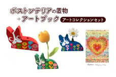 アートコレクション ボストンテリア 置物 アートブック セット ペン立て インテリア アート 作品 オシャレ アートブック ブック 本 宮城 宮城県 岩沼市 赤 [№5704-7090]0841
