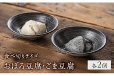 豆腐 食べ切りサイズ 2種 各2個 セット 詰め合わせ おぼろ豆腐 ごま豆腐 国産大豆 ミヤギシロメ 消泡剤不使用 ミニ 豆腐 胡麻豆腐 おぼろとうふ 豆腐セット 食品 宮城 宮城県 岩沼市 [№5704-0831]