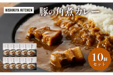 カレー 豚の角煮カレー 10個 セット NISHIKIYA KITCHEN レトルト レトルト食品 非常食 備蓄 贈り物 プレゼント ギフト お中元 ニシキヤキッチン にしき ニシキ にしき食品 岩沼 [№5704-0856]